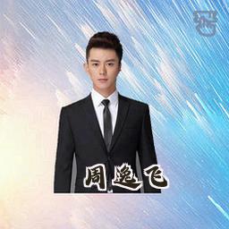 周逸飞
