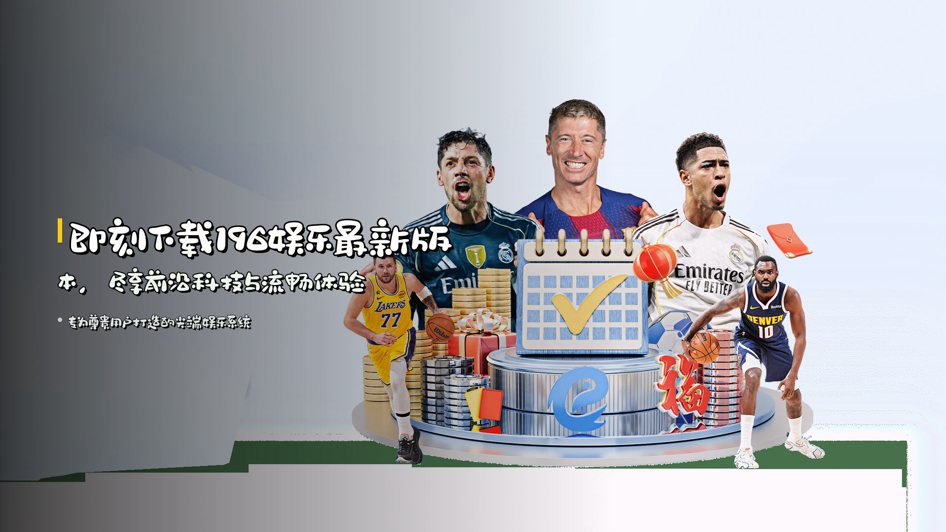 即刻下载196娱乐最新版本，尽享前沿科技与流畅体验