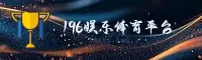 196娱乐「中国」官方网站